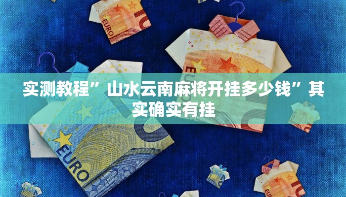 实测教程”山水云南麻将开挂多少钱”其实确实有挂