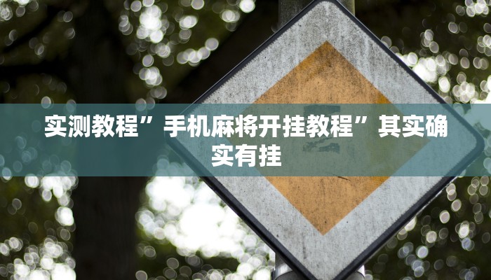 实测教程”手机麻将开挂教程”其实确实有挂