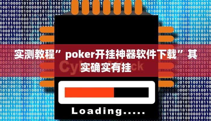 实测教程”poker开挂神器软件下载”其实确实有挂