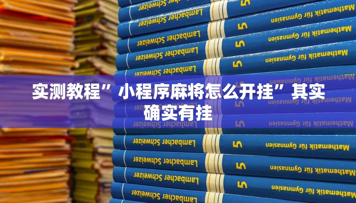实测教程”小程序麻将怎么开挂”其实确实有挂