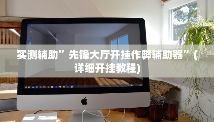 实测辅助”先锋大厅开挂作弊辅助器”(详细开挂教程)