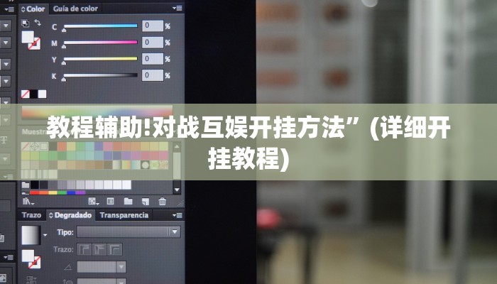 教程辅助!对战互娱开挂方法”(详细开挂教程)