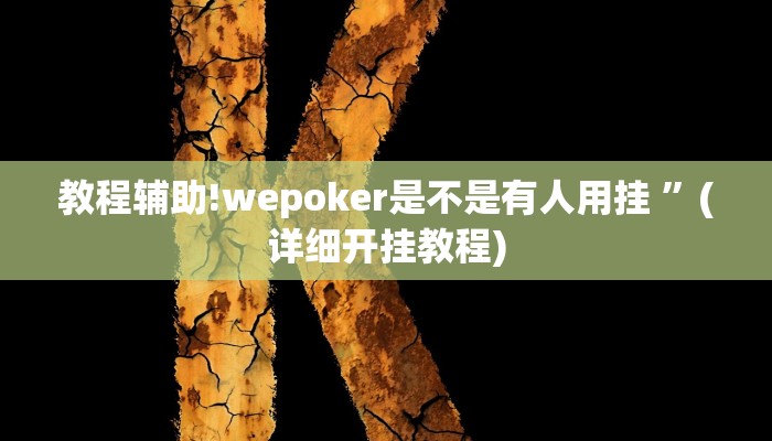 教程辅助!wepoker是不是有人用挂 ”(详细开挂教程)