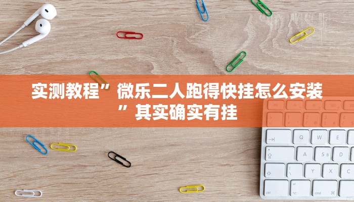 实测教程”微乐二人跑得快挂怎么安装”其实确实有挂
