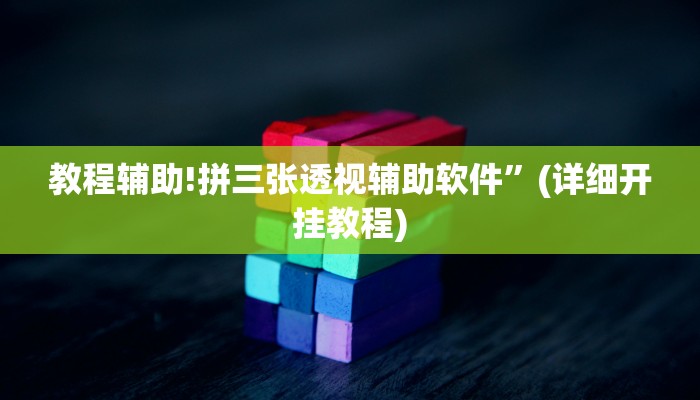教程辅助!拼三张透视辅助软件”(详细开挂教程)