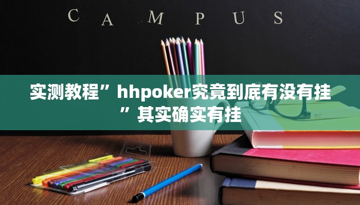 实测教程”hhpoker究竟到底有没有挂”其实确实有挂