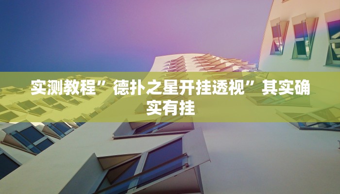 实测教程”德扑之星开挂透视”其实确实有挂