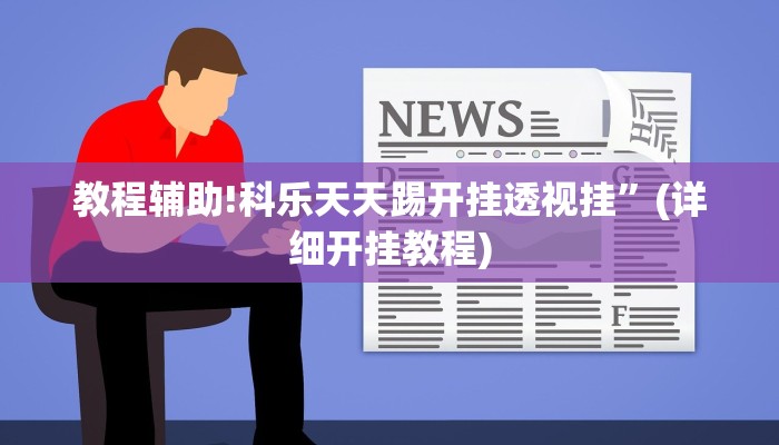 教程辅助!科乐天天踢开挂透视挂”(详细开挂教程)