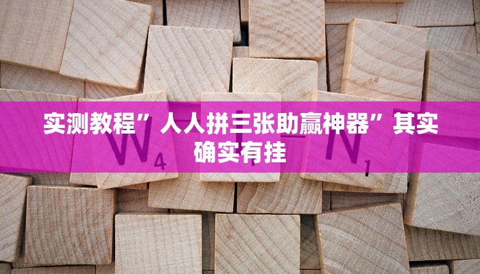 教程辅助!佛手十三道开挂透视”(详细开挂教程)