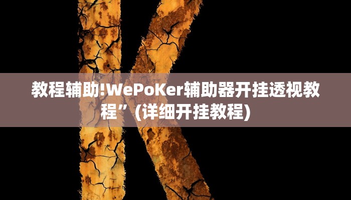 实测教程”微乐麻将有挂么怎么买”其实确实有挂