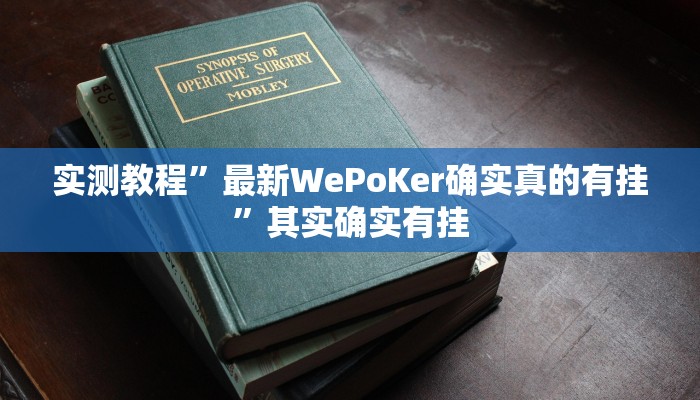 教程辅助!鸿运大厅开挂教程”(详细开挂教程)