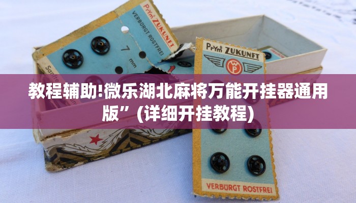 实测教程”拼十局牛牛通用挂”其实确实有挂