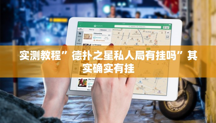 实测教程”德扑之星私人局有挂吗”其实确实有挂