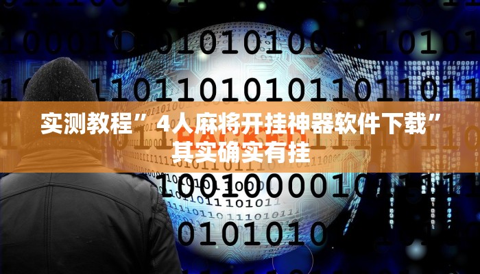 实测教程”4人麻将开挂神器软件下载”其实确实有挂