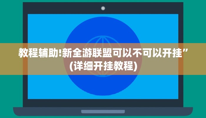 教程辅助!新全游联盟可以不可以开挂”(详细开挂教程)