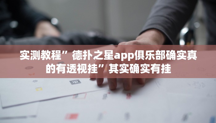 实测教程”德扑之星app俱乐部确实真的有透视挂”其实确实有挂