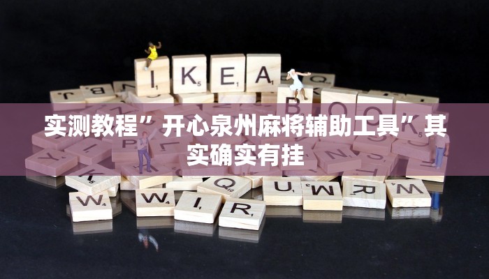 实测教程”开心泉州麻将辅助工具”其实确实有挂