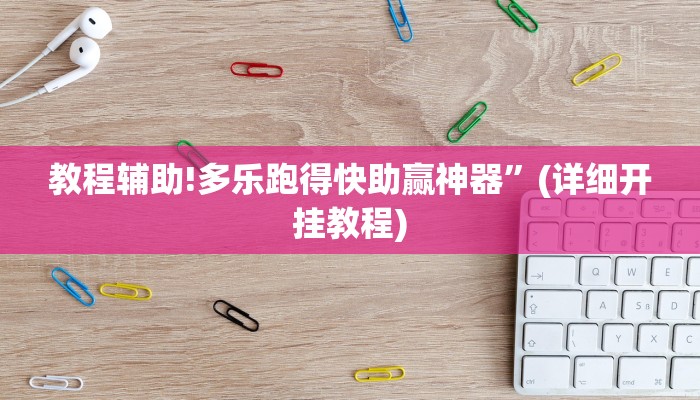教程辅助!多乐跑得快助赢神器”(详细开挂教程)