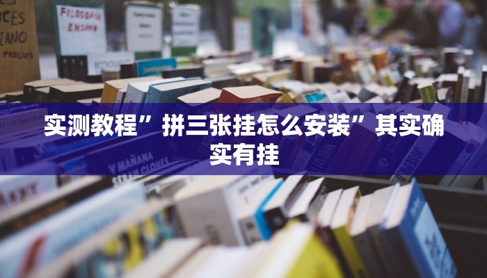 实测教程”拼三张挂怎么安装”其实确实有挂