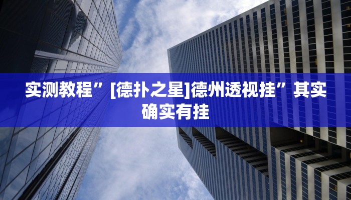 实测教程”[德扑之星]德州透视挂”其实确实有挂