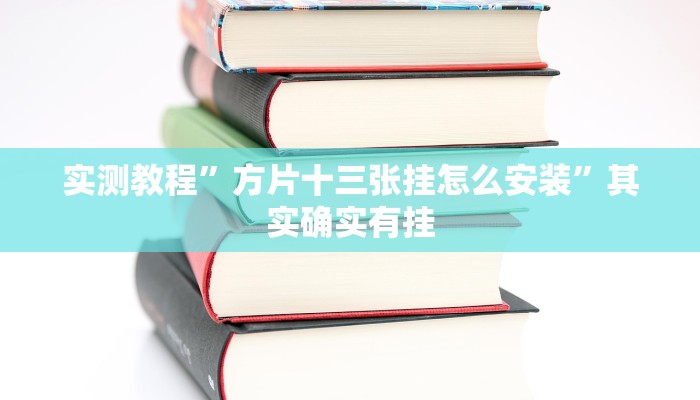 实测教程”方片十三张挂怎么安装”其实确实有挂