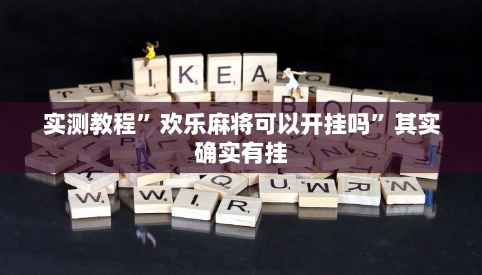 实测教程”欢乐麻将可以开挂吗”其实确实有挂