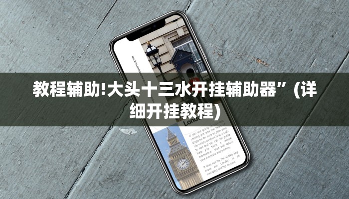 教程辅助!大头十三水开挂辅助器”(详细开挂教程)