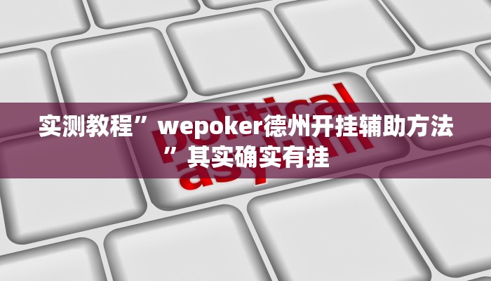 实测教程”wepoker德州开挂辅助方法”其实确实有挂