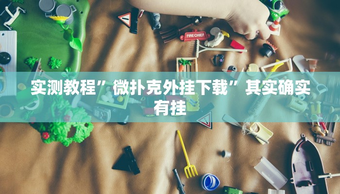 实测教程”微扑克外挂下载”其实确实有挂