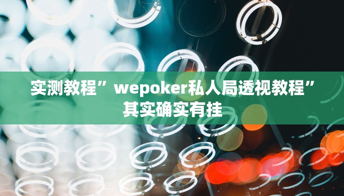 实测教程”wepoker私人局透视教程”其实确实有挂