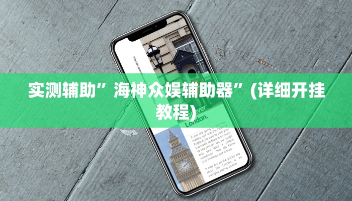 实测辅助”海神众娱辅助器”(详细开挂教程)