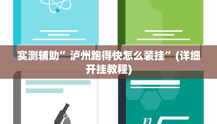 实测辅助”泸州跑得快怎么装挂”(详细开挂教程)