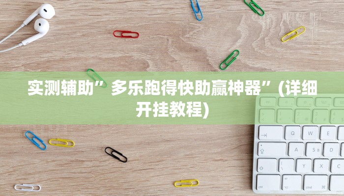 实测辅助”多乐跑得快助赢神器”(详细开挂教程)