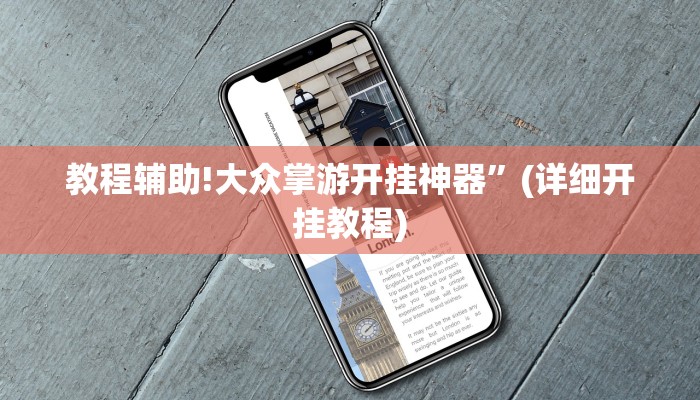 教程辅助!大众掌游开挂神器”(详细开挂教程)