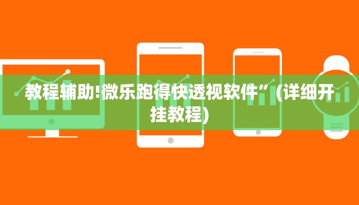 教程辅助!微乐跑得快透视软件”(详细开挂教程)