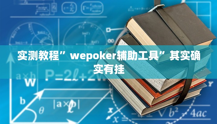实测教程”wepoker辅助工具”其实确实有挂
