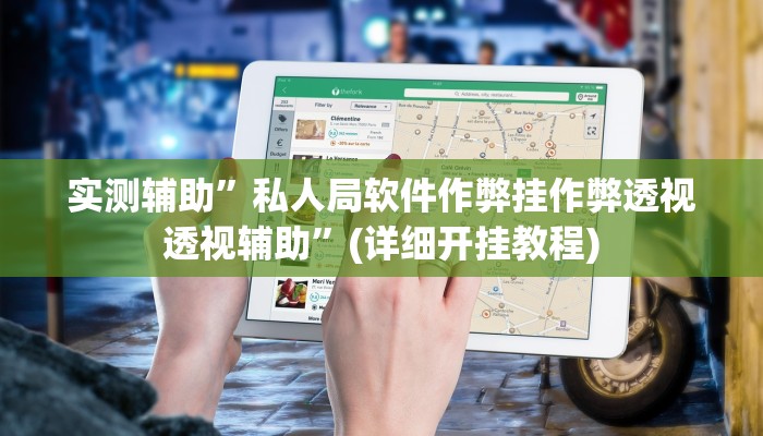 实测辅助”私人局软件作弊挂作弊透视透视辅助”(详细开挂教程)