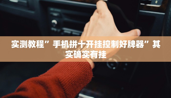 实测教程”手机拼十开挂控制好牌器”其实确实有挂