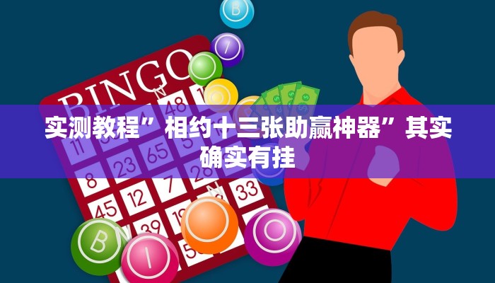 实测教程”相约十三张助赢神器”其实确实有挂