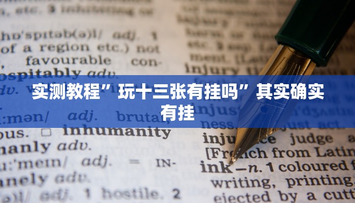 教程辅助!WePoKer透视挂安装教程”(详细开挂教程)