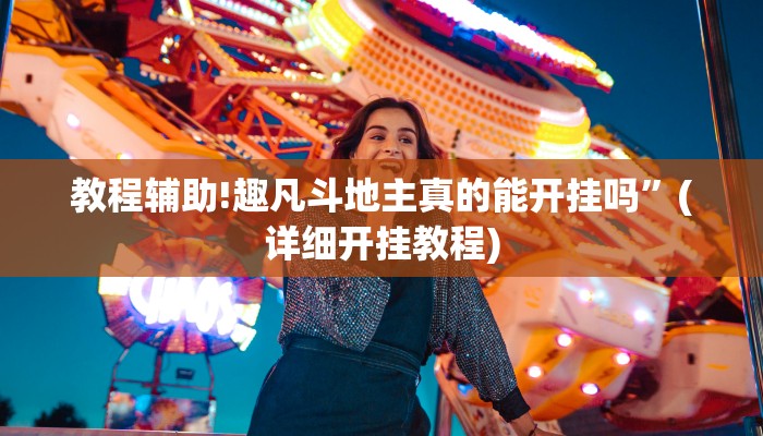 实测辅助”阿拉游戏中心透视挂”(详细开挂教程)