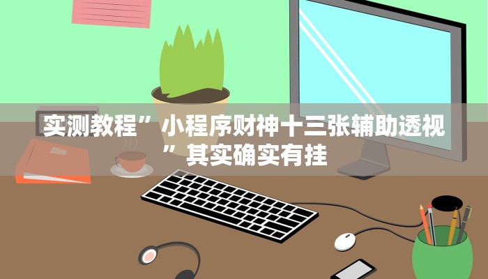 教程辅助!鹤岗麻将真的能开挂吗(透视)辅助软件教程