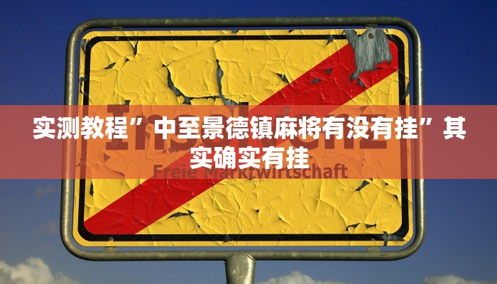 教程辅助!WePoker透视挂辅助软件”开挂详细教程