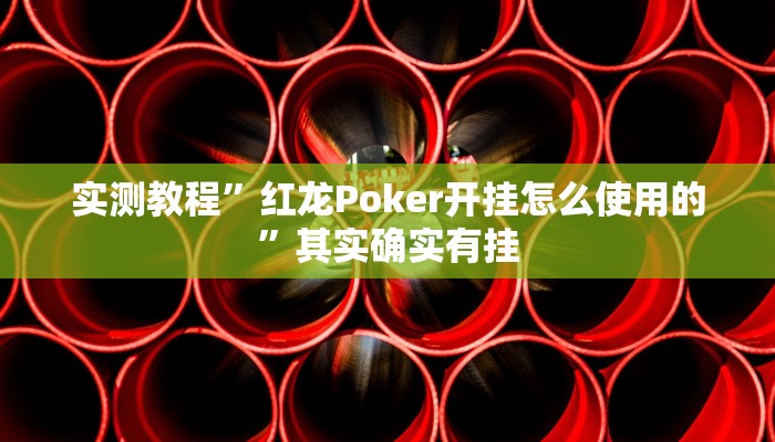 教程辅助!poker now透视挂辅助方法”(详细开挂教程)