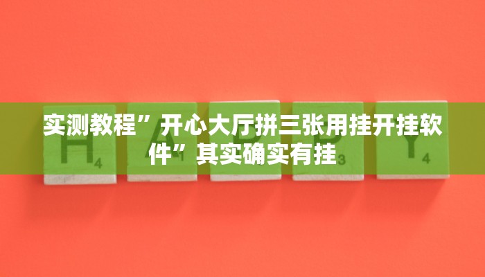 实测辅助”新上游大厅透视挂”(详细开挂教程)