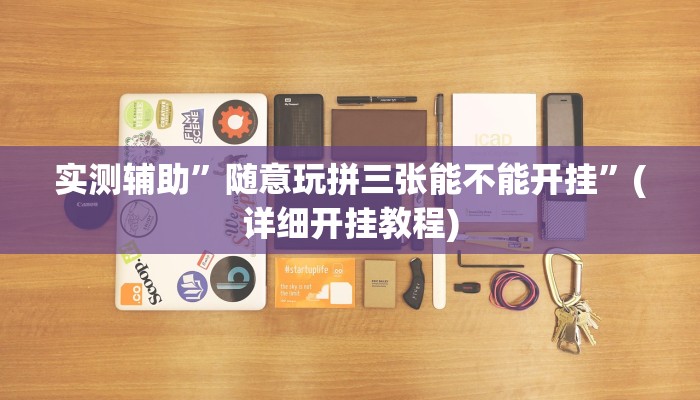 实测辅助”随意玩拼三张能不能开挂”(详细开挂教程)