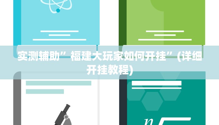 实测辅助”福建大玩家如何开挂”(详细开挂教程)