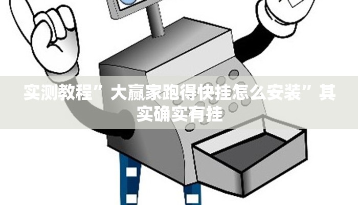 实测教程”大赢家跑得快挂怎么安装”其实确实有挂