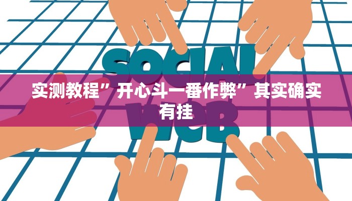 实测教程”开心斗一番作弊”其实确实有挂