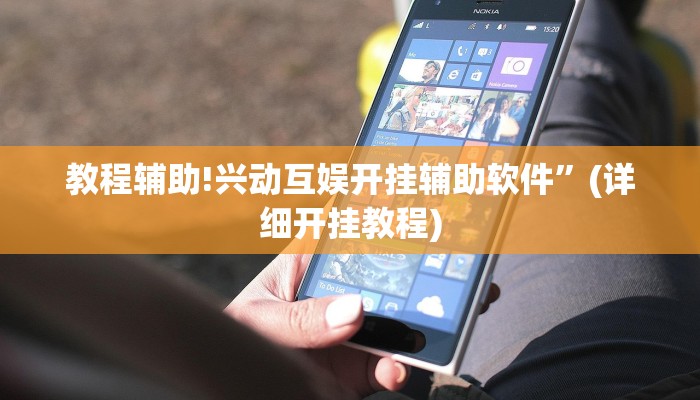 教程辅助!兴动互娱开挂辅助软件”(详细开挂教程)